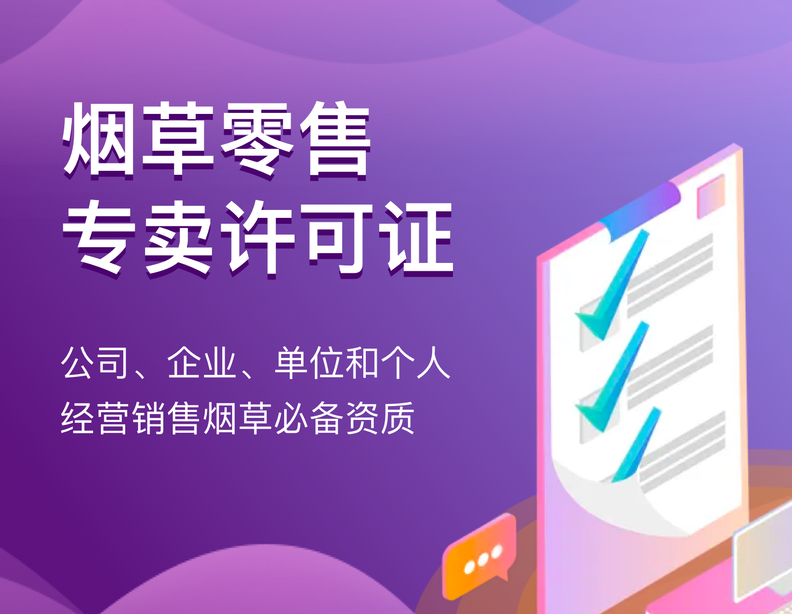 烟草零售专卖许可证